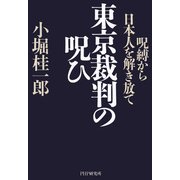 東京裁判の呪ひ 呪縛から日本人を解き放て（PHP研究所） [電子書籍]