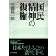 国民精神の復権（PHP研究所） [電子書籍]