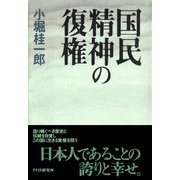 国民精神の復権（PHP研究所） [電子書籍]