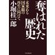 奪はれた歴史 未来ある国家観の再生に向けて（PHP研究所） [電子書籍]