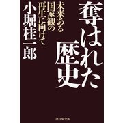 奪はれた歴史 未来ある国家観の再生に向けて（PHP研究所） [電子書籍]