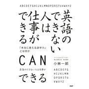 英語のできない人は仕事ができる 「本当に使える語学力」とは何か（PHP研究所） [電子書籍]
