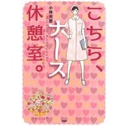 こちら、ナース休憩室。（PHP研究所） [電子書籍]