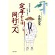 定年からは同行二人（PHP研究所） [電子書籍]