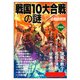 戦国10大合戦の謎(愛蔵版)（PHP研究所） [電子書籍]