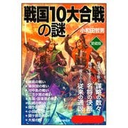 戦国10大合戦の謎(愛蔵版)（PHP研究所） [電子書籍]