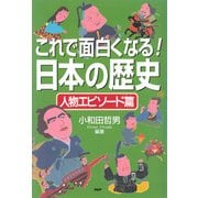 これで面白くなる！日本の歴史 人物エピソード篇（PHP研究所） [電子書籍]