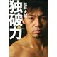 独破力（PHP研究所） [電子書籍]