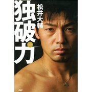 独破力（PHP研究所） [電子書籍]