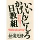 いいかげんにしろ日教組 われ「亡国教育」と、かく闘えり（PHP研究所） [電子書籍]