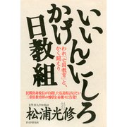 いいかげんにしろ日教組 われ「亡国教育」と、かく闘えり（PHP研究所） [電子書籍]
