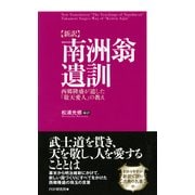 （新訳）南洲翁遺訓 西郷隆盛が遺した「敬天愛人」の教え（PHP研究所） [電子書籍]