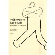 40歳のためのこれから術 幸せな人生をていねいに歩むために（PHP研究所） [電子書籍]