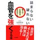 詰まらない、破れない 血管を強くする本 脳卒中・心筋梗塞・突然死を防ぐ（PHP研究所） [電子書籍]