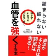詰まらない、破れない 血管を強くする本 脳卒中・心筋梗塞・突然死を防ぐ（PHP研究所） [電子書籍]
