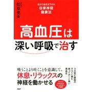 高血圧は「深い呼吸」で治す 自力で血圧を下げる自律神経健康法（PHP研究所） [電子書籍]