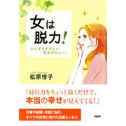 女は脱力！ がんばりすぎない生き方のヒント（PHP研究所） [電子書籍]