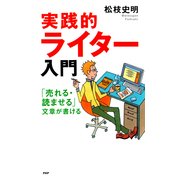 「売れる・読ませる」文章が書ける 実践的ライター入門（PHP研究所） [電子書籍]