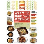 スライサーで野菜たっぷり早うま！レシピ（PHP研究所） [電子書籍]