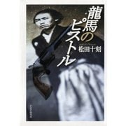 龍馬のピストル（PHP研究所） [電子書籍]