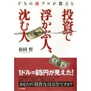 FXの超プロが教える 投資で浮かぶ人、沈む人（PHP研究所） [電子書籍]