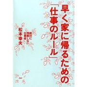 早く家に帰るための「仕事のルール」 絶対に残業しない仕事術（PHP研究所） [電子書籍]