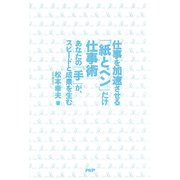仕事を加速させる「紙とペン」だけ仕事術 あなたの「手」が、スピードと成果を生む（PHP研究所） [電子書籍]