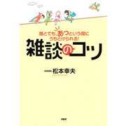 誰とでも、あっという間にうちとけられる！ 雑談のコツ（PHP研究所） [電子書籍]