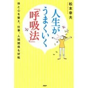 人生がうまくいく「呼吸法」 体と心を整え、仕事、人間関係も好転（PHP研究所） [電子書籍]