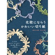 北欧にならうかわいい切り紙（PHP研究所） [電子書籍]