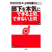 部下を本気にできる上司、できない上司（PHP研究所） [電子書籍]