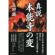 真説・本能寺の変（PHP研究所） [電子書籍]
