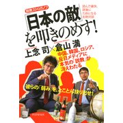 説教ストロガノフ 「日本の敵」を叩きのめす！（PHP研究所） [電子書籍]