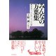 みんなの万葉集 響きあう「こころ」と「ことば」（PHP研究所） [電子書籍]