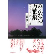 みんなの万葉集 響きあう「こころ」と「ことば」（PHP研究所） [電子書籍]