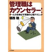 管理職はカウンセラー！ チーム力を伸ばす究極の心理テクニック（PHP研究所） [電子書籍]
