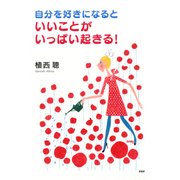 自分を好きになると、いいことがいっぱい起きる！（PHP研究所） [電子書籍]