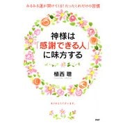 神様は「感謝できる人」に味方する みるみる運が開けてくる！ たったこれだけの習慣（PHP研究所） [電子書籍]