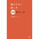 嫌われない話し方 100のルール（PHP研究所） [電子書籍]
