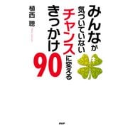 みんなが気づいていない チャンスに変えるきっかけ90（PHP研究所） [電子書籍]
