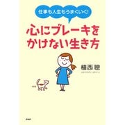 仕事も人生もうまくいく！ 心にブレーキをかけない生き方（PHP研究所） [電子書籍]
