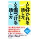 人に好かれる話し方、人を傷つける話し方（PHP研究所） [電子書籍]