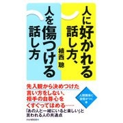 人に好かれる話し方、人を傷つける話し方（PHP研究所） [電子書籍]