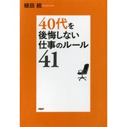 40代を後悔しない仕事のルール41（PHP研究所） [電子書籍]