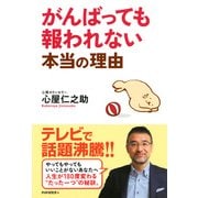 がんばっても報われない本当の理由（PHP研究所） [電子書籍]