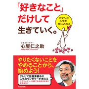 「好きなこと」だけして生きていく。 ガマンが人生を閉じ込める（PHP研究所） [電子書籍]