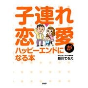 子連れ恋愛がハッピーエンドになる本（PHP研究所） [電子書籍]