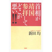 首相が靖国参拝してどこが悪い！！（PHP研究所） [電子書籍]