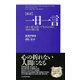 （新訳）一日一言 「武士道」を貫いて生きるための366の格言集（PHP研究所） [電子書籍]
