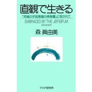 直観で生きる 「究極の宇宙意識の情報層」に抱かれて（PHP研究所） [電子書籍]